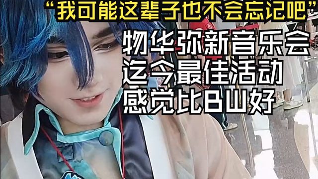 物华弥新音乐会REPO【VLOG】