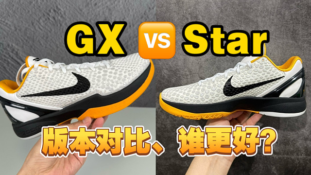 科比6最知名两大版本 GX版和Star版、究竟谁更好一点？搞来了两双对比看看