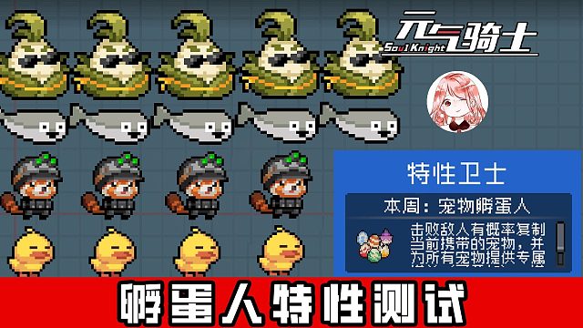 元气骑士：带什么宠物最爽呢？宠物孵蛋人特性测试！四大宠物横向对比