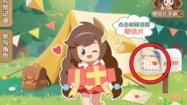 营地的这个活动，记得看看邮箱那里有没有小信封哦，有小信封的话记得领取，那里面就能拿明信片了