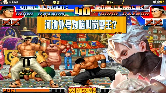 河池外号为啥叫岚零王？看过这操作，你知道了吧