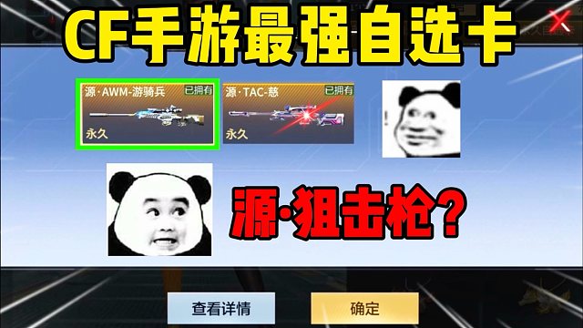 CF手游最强狙击自选卡！