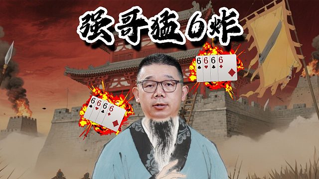 不愧是当年的钢琴手强哥，弹个炸弹也这么快！
