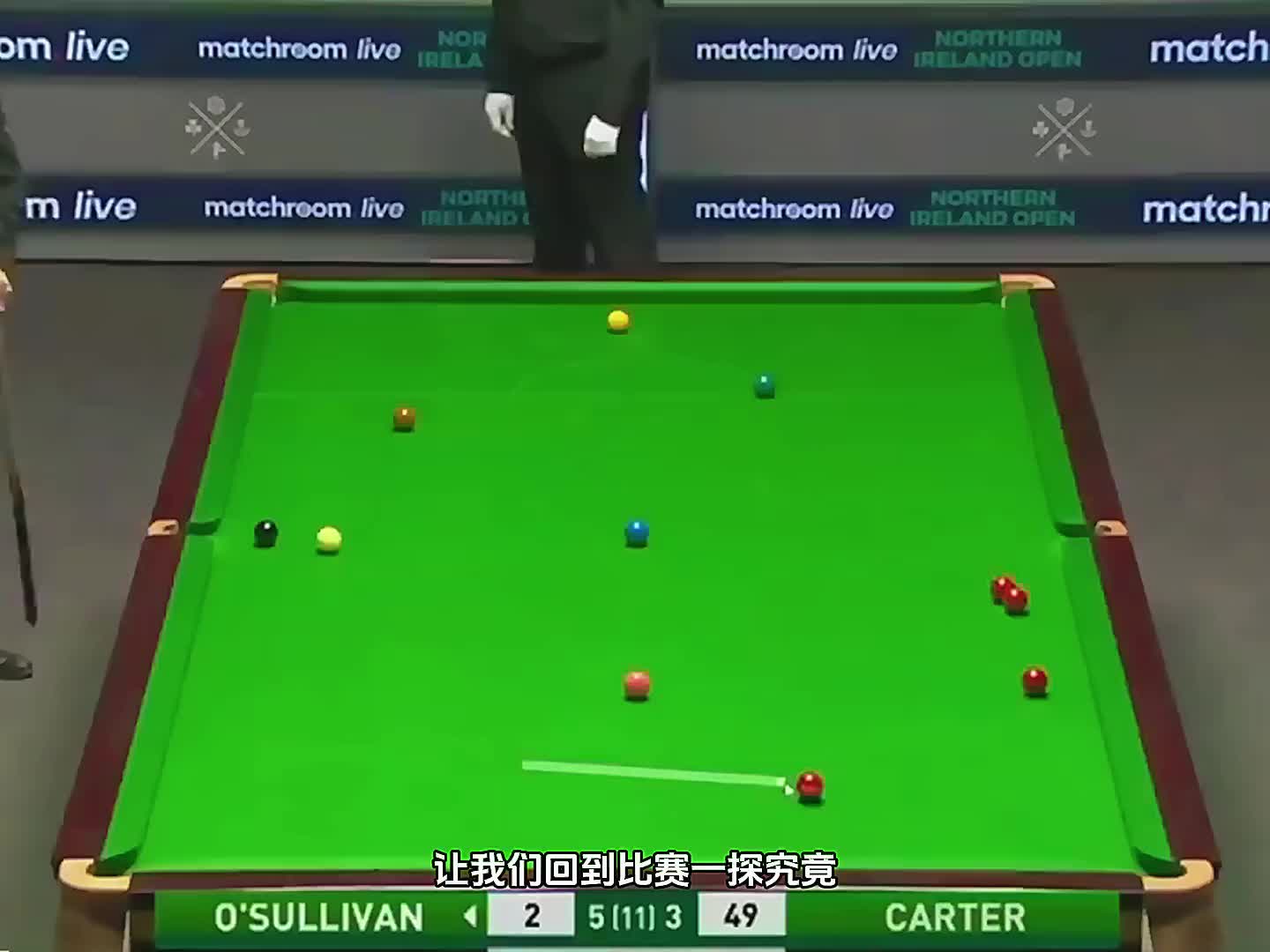 第1集：火箭对卡特下狠手，五红四贴库照样一杆清台，卡特全程黑脸