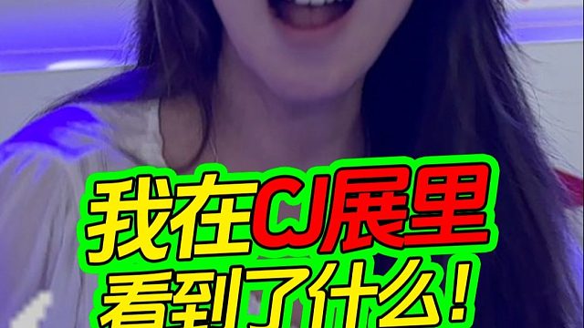 快看，我在CJ展看到了什么！