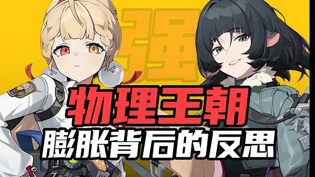 策划只打名牌，暗改太过低级，物理王朝之后才是真上强度!