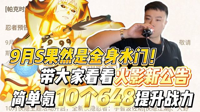 9月S果然是金身水门！带大家看看火影新公告，简单氪10个648提升战力，再感受下武当花火的实战表现！