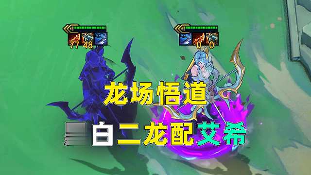 简单聊下见解和阵容构成，有强度，但自己好像还是没玩明白。直播的时候再多练练看。