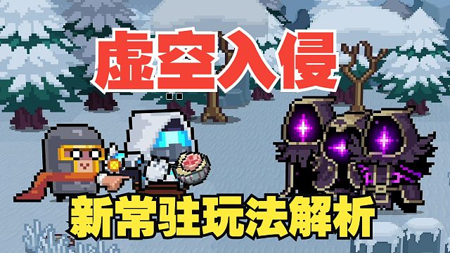 元气骑士：常驻玩法虚空入侵！超时空忍者增强登场，八件新专精！