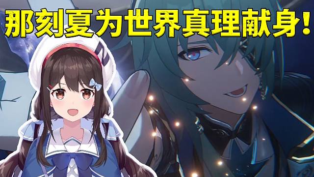 小N看那刻夏为世界真理献身赴死：含笑九泉？什么鬼啊！