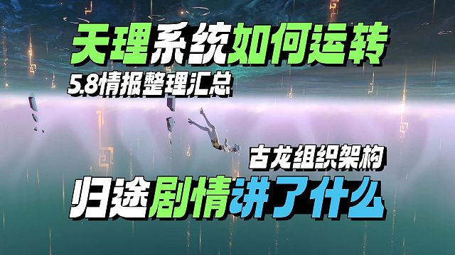 【杂谈】5.8剧情信息汇总，月之轮，古龙架构，三月女神~~精彩~