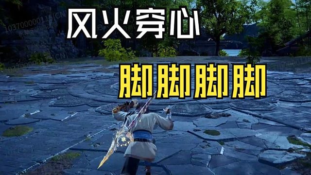 摸金模式长枪 新技能 风火穿心脚能穿4下