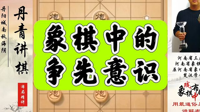 象棋中的争先意识！如何快速提升象棋水平系统学棋？河南省象棋冠军黄丹青真心教棋，少走弯路，带你上业九，