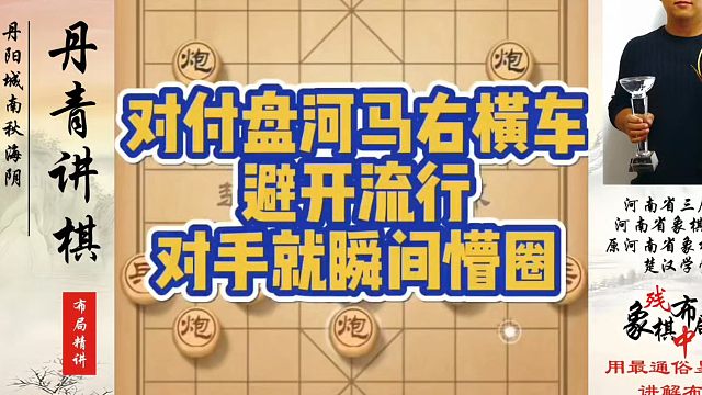 对付盘河马右横车避开流行，对手就瞬间懵圈！河南省象棋冠军黄丹青真心教棋，少走弯路，带你上业九，不上业