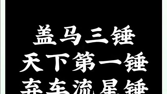 盖马三捶，天下第一锤，弃车流星锤！如何快速提升象棋水平系统学棋？河南省象棋冠军黄丹青真心教棋，带你上
