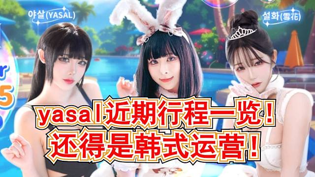 韩式运营吊打国内运营!yasal近期行程活动一览!