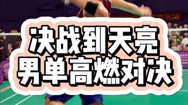 男单对决现场能有多燃