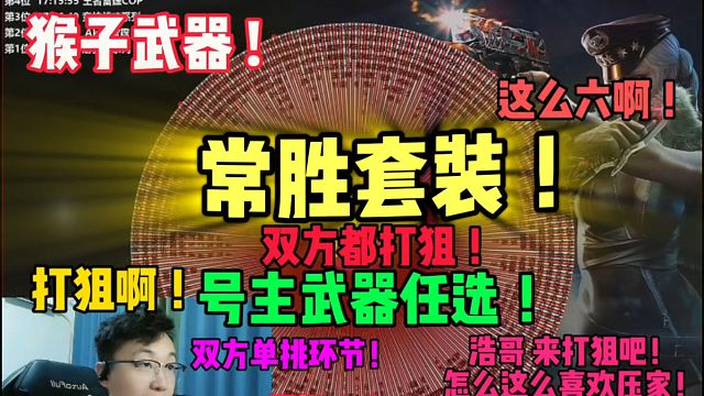 打狙浩哥，别压家呀，浩哥，没带耳机！不得不说浩哥的国服单挑大神称号果然不是浪得虚名！