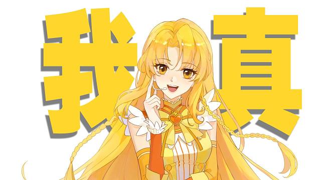 一次联动，换来一辈子内向