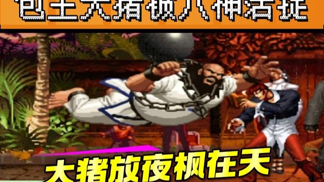 拳皇97：包王大猪被河池八神活捉，最后放夜枫在天来发泄情绪！