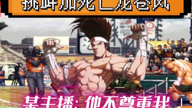 拳皇97：东丈揍晕克里斯挑衅加死亡龙卷风，某主播：臭臭不尊重我！