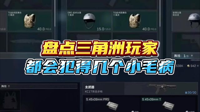 盘点三角洲玩家，都会犯的几个小毛病