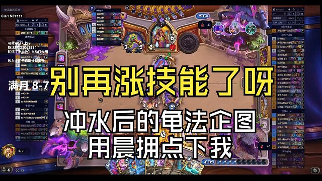 胜利靠技能点赢？不能给他涨技能了呀！！满月VS龟法，冲水的后续~~【炉石江少】卡组见简介，也可私信【