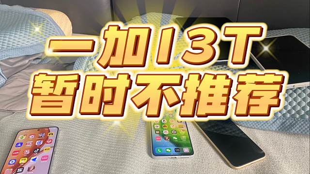 一加13T就不推荐现在买了