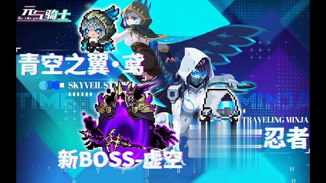 元气骑士：新BOSS-虚空（新模式），超时空忍者转常驻