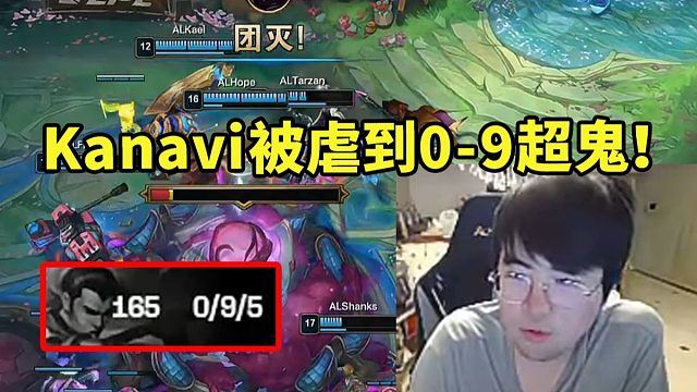 姿态看TES5比27人头比被AL虐昏 JKL被塞恩单杀 Kanavi赵信0-9超鬼！