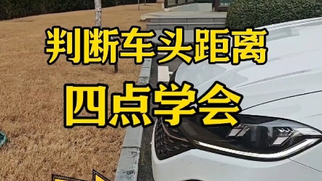 判断车头距离，新手提前了解，提前行车经验