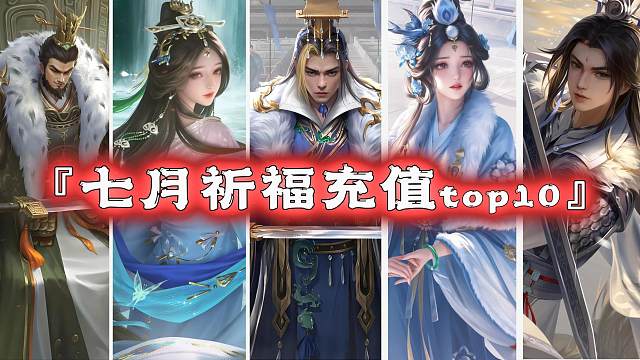 七月祈福&充值胜率前十，陈珪竟是守门员，庞凤衣全身份排名小掉