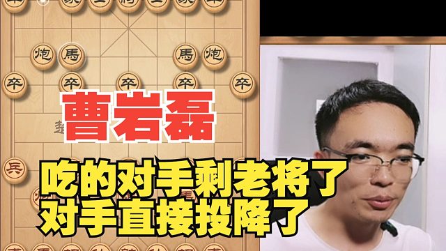曹岩磊吃的对手剩老将了，对手不堪受辱投降了