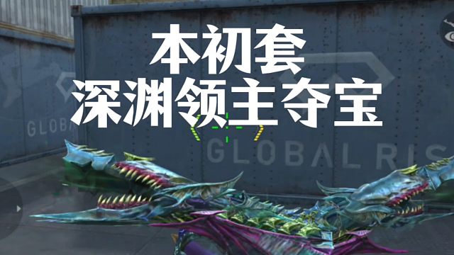 活动解析:本初深渊领主夺宝！