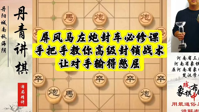 屏风马左炮封车必修课，手把手教你高级封锁战术！让对手输得憋屈！河南省象棋冠军黄丹青真心教棋，少走弯路
