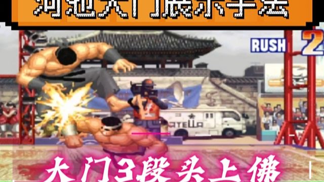 拳皇97：河池大门秀手法，3段头上佛打出了爆炸式超高伤害！