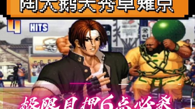 拳皇97：陶小吖草薙京展示终极连招，极限目押6点必杀惊呆众人！