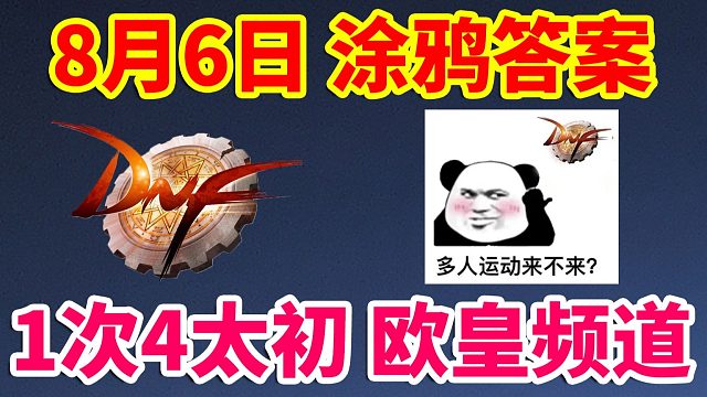 DNF：8月6日涂鸦答案！1次4太初欧皇频道！直接原地毕业！！！