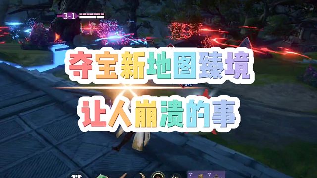 打夺宝新地图臻境遇到过这样的请集合啦！