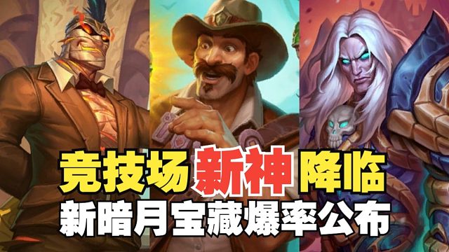 竞技场新巫妖王诞生，暗月宝藏33.2爆率公布，修仙党的福利“商店又逢重大bug”！