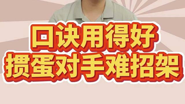 别错过！口诀用得好，掼蛋对手难招架！L