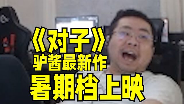 驴酱暑期最新巨作《对子》！继《空调》《往前走》后两大男主再次合作上演激情对手戏