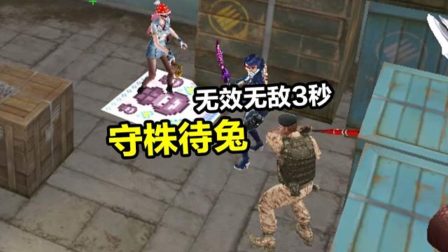 守株待兔这一块，还得看我们CF