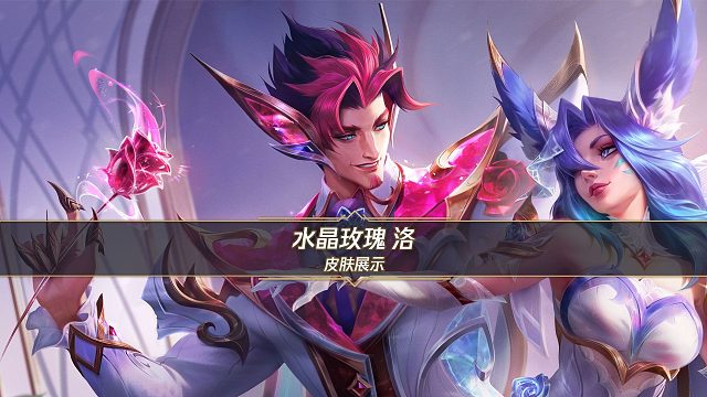 【手游首发限定】水晶玫瑰 洛（8月8日登场）