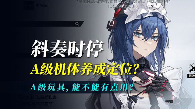 【战双】A级玩具能不能有点用？？A级机体养成定位