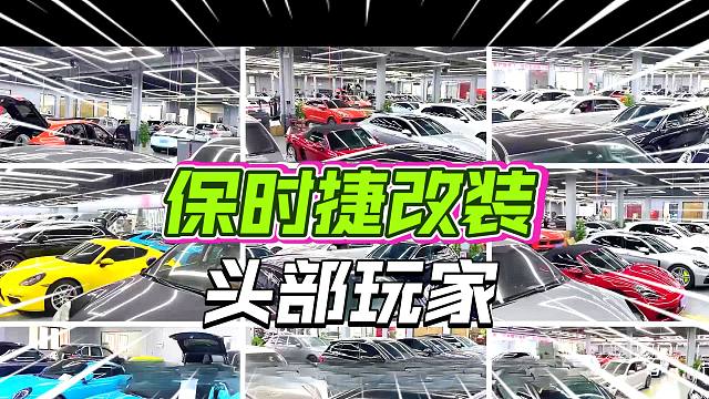 广昌保时捷是全国保时捷改装升级维修二手车的头部 #广昌保时捷