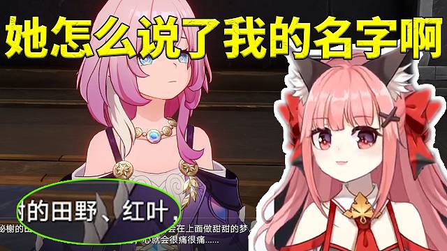 星铁女主CV陈婷婷看昔涟说出“红叶”当场吓一跳：她怎么说了我的名字啊！