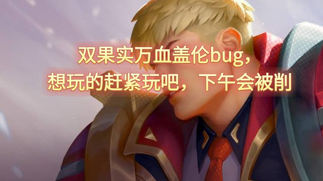 双果实万血盖伦bug，想玩的赶紧玩吧，下午会被削