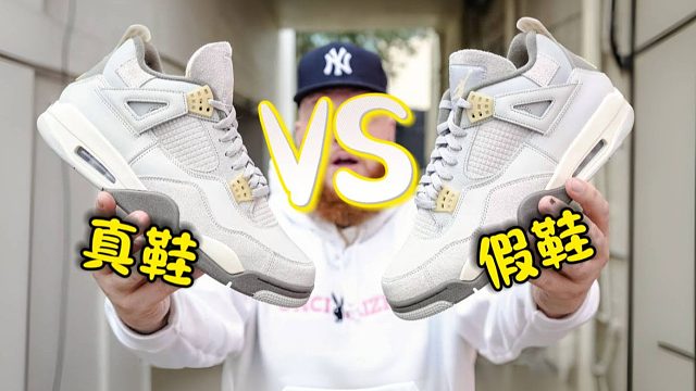 AJ4灰兔子｜福建的假鞋和几千元的真鞋有什么区别？你能一眼分辨真假吗？
