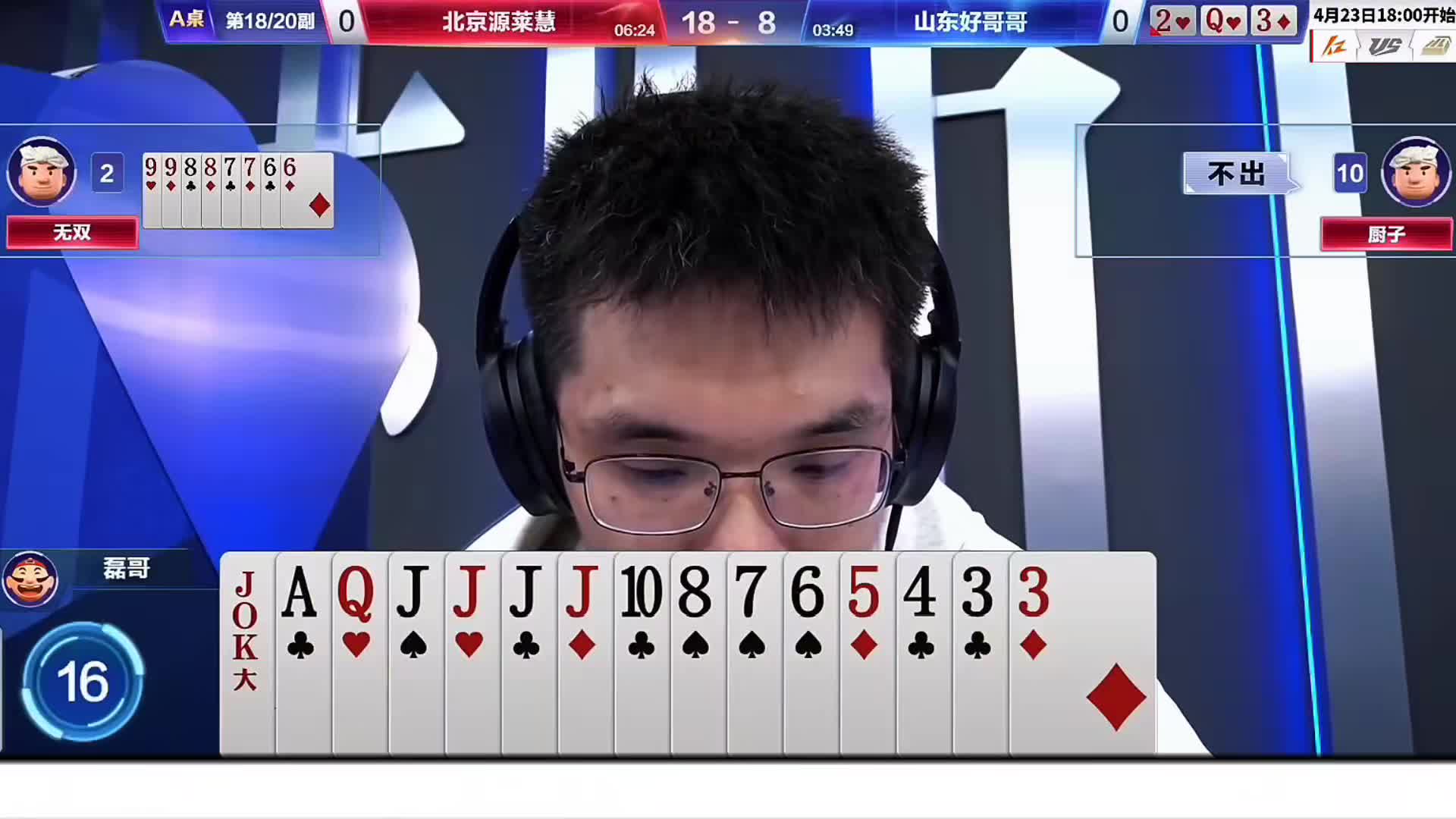 世纪大战系列之经典牌局！磊哥对3记大定乾坤再次呈现惊人的记牌能力